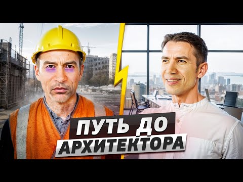 Видео: ОТ РАБОТЯГИ ДО АРХИТЕКТОРА