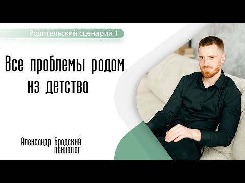 Видео: Все проблемы родом из детства. Родительский сценарий Часть 1 (Измена!)