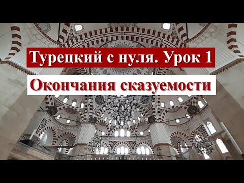Видео: Турецкий с нуля. Урок 1. Окончания сказуемости