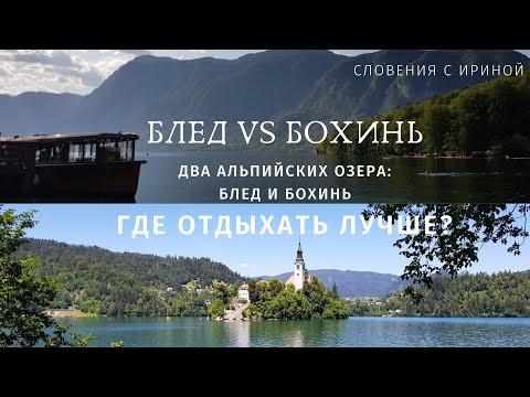 Видео: Два альпийских озера: Блед и Бохинь. Сравниваем качество отдыха [Bled VS Bohinj]