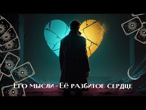 Видео: 💔Узнайте его тайные мысли о вас. ❗❗❗ Посмотрите правде в лицо! ШОК В КОНЦЕ💥