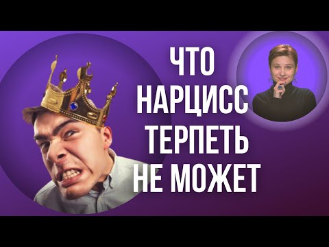 Видео: Что нарцисс терпеть не может. Как убежать от нарцисса.