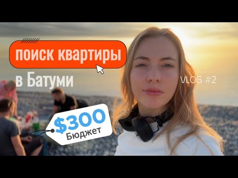 Видео: Как найти лучшее жилье в Батуми за $300 #vlogгрузия #батуми