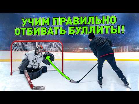 Видео: Как ПРАВИЛЬНО ДЕЙСТВОВАТЬ ВРАТАРЮ во время БУЛЛИТА?!