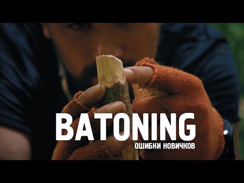 Видео: BATONING ошибки новичков l beginner mistakes