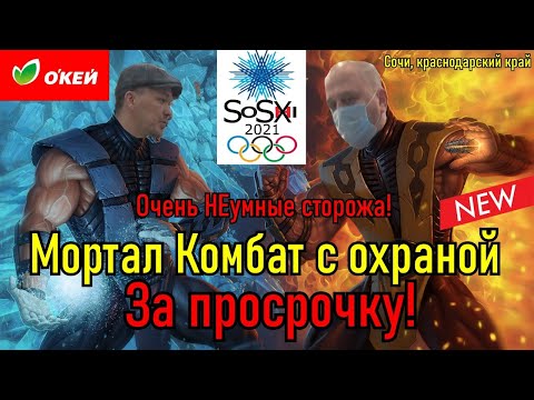 Видео: Мортал Комбат с охраной за просрочку!!!