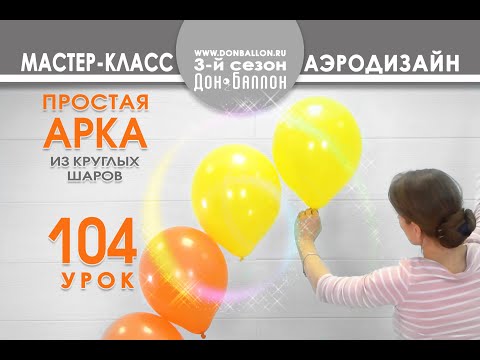 Видео: Искусство Аэродизайна. Урок №104. Гелиевая арка из круглых шаров