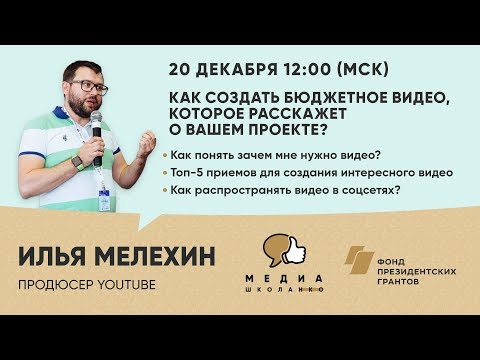 Видео: КАК СОЗДАТЬ БЮДЖЕТНОЕ ВИДЕО, КОТОРОЕ РАССКАЖЕТ О ВАШЕМ ПРОЕКТЕ?