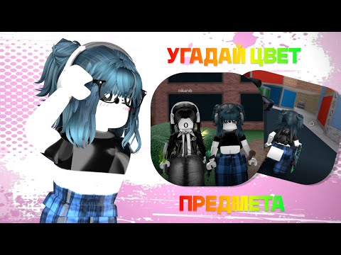 Видео: 🤫|| ММ2,но нужно УГАДАТЬ ЦВЕТ ПРЕДМЕТА