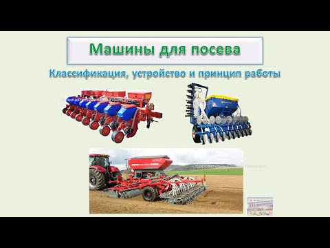 Видео: Машины для посева - Классификация, устройство и принцип работы
