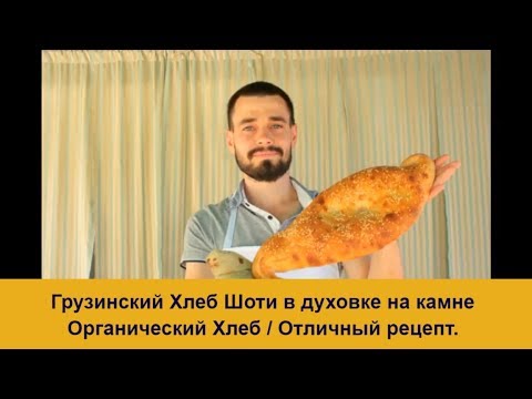 Видео: Грузинский Хлеб Шоти в духовке на камне / The Shoti bread on the stone