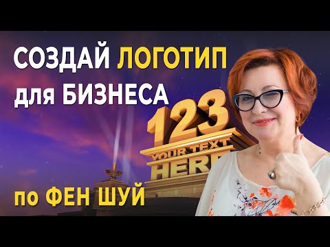 Видео: Как СОЗДАТЬ 100% ЛОГОТИП для БИЗНЕСА? | Примени ЗНАНИЯ Фен Шуй