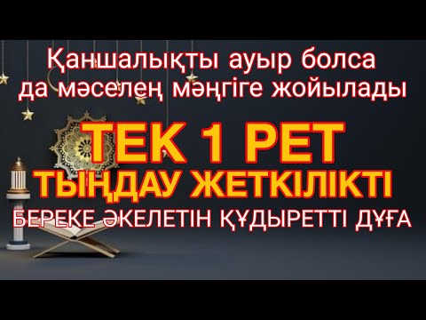 Видео: ҚАНШАЛЫҚТЫ АУЫР БОЛСА ДА МӘСЕЛЕҢ МӘҢГІ ЖОЙЫЛАДЫ! ТЕК 1 РЕТ ТЫҢДА – БЕРЕКЕ ӘКЕЛЕТІН ҚҰДЫРЕТТІ ДҰҒА!
