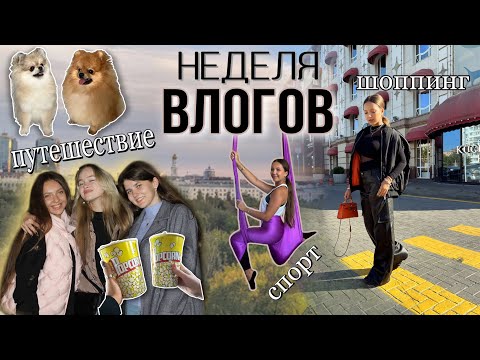 Видео: Неделя Влогов 🎬ПУТЕШЕСТВИЕ с друзьями/ ДЖАЗ🎷ШОППИНГ You Wanna/ Питомцы 🐶