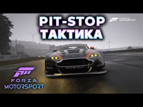 Видео: FORZA MOTORSPORT - ТАКТИКА ПИТ-СТОПА