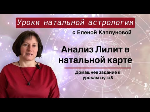 Видео: Проверка ДЗ к урокам 117-118. Анализ Лилит в натальной карте (практика)