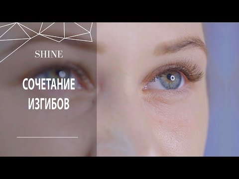 Видео: СОЧЕТАНИЕ ИЗГИБОВ