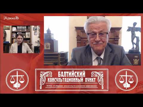 Видео: Ю.М. Новолодский: Тема «Собирание доказательств адвокатом-защитником». 01.06.22 18.30