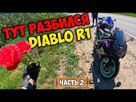 Видео: Здесь РАЗБИЛСЯ мотоблогер DIABLO R1. Саратов #2