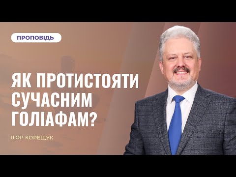 Видео: ЯК ПРОТИСТОЯТИ СУЧАСНИМ ГОЛІАФАМ? | Ігор Корещук
