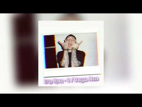 Видео: Егор Крид - Забудь меня (Slowed & reverb)