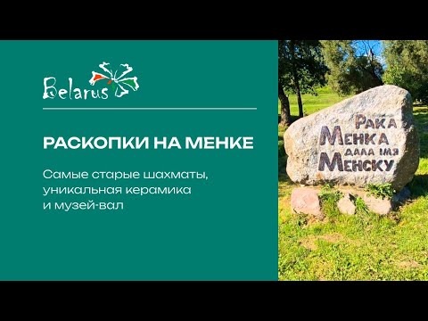 Видео: Раскопки на Менке | Самые старые шахматы, уникальная керамика и музей-вал #туризм #менка #менск