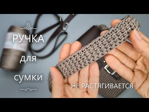 Видео: РУЧКА для сумки крючком из шнура, которая не растягивается