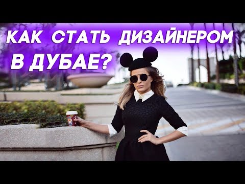 Видео: Жизнь и работа в Дубае: Как стать дизайнером в Дубае?