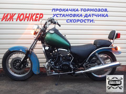 Видео: Установка датчика скорости на ИЖ ЮНКЕР. Прокачка тормозов.
