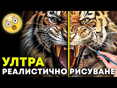 Видео: Създавам Хиперреалистична Картина на Тигър | Вижте Процеса