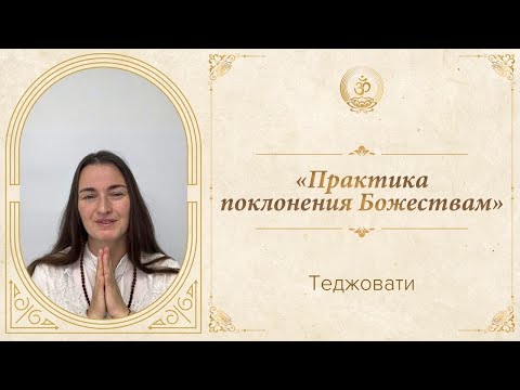 Видео: Теджовати | «Практика поклонения Божествам»
