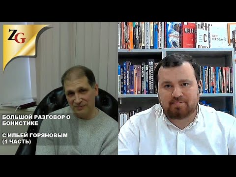 Видео: 1 часть. Большой разговор о бонистике с Ильей Горяновым