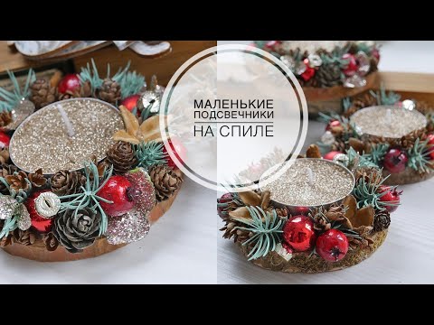 Видео: Small candles / Маленькие подсвечники / DIY TSVORIC