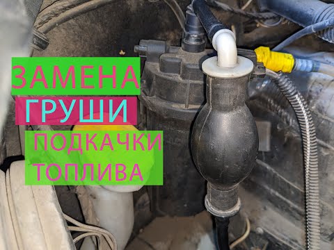 Видео: ЗАМЕНА ГРУШИ ПОДКАЧКИ ТОПЛИВА opel vivaro (опель виваро) renault trafic (рено трафик)