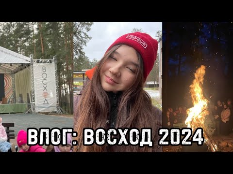 Видео: ВЛОГ: ВЫЕЗД АКТИВА В ДОЛ «ВОСХОД»