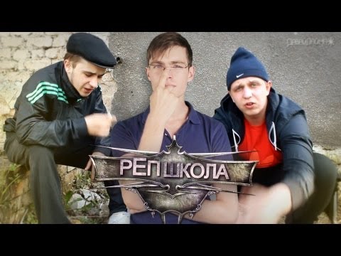 Видео: рЕп школа #9: Психология, литература (feat. Дима Карташов)