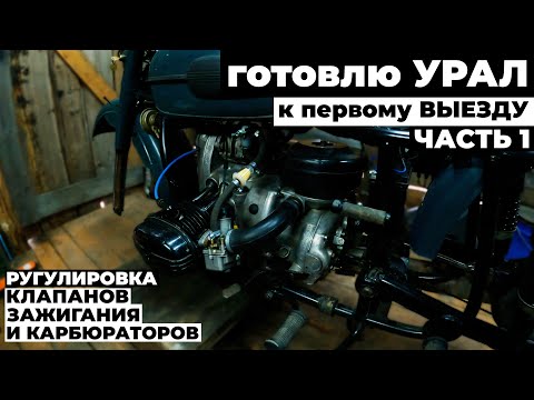 Видео: УРАЛ | Подготовка к ПЕРВОМУ ВЫЕЗДУ | ЧАСТЬ 1