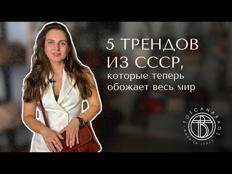 Видео: 5 трендов из СССР, которые теперь обожает весь мир Сумки из натуральной кожи TOSCANABAGS