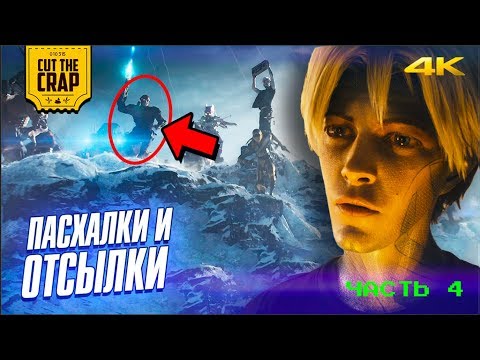 Видео: Все пасхалки и отсылки "Первому Игроку Приготовиться" (Часть 4.)