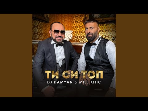 Видео: Ти си топ