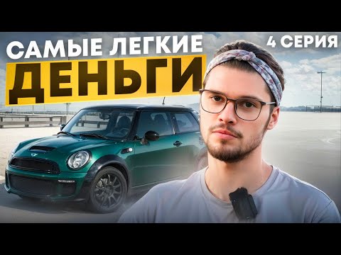 Видео: Перепродал тачку с места за 30 минут! И купил СУПЕР АВТО! От курьера до Дилера. 4 Серия