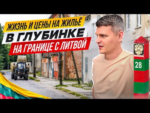 Видео: ЦЕНЫ НА НЕДВИЖИМОСТЬ НА ГРАНИЦЕ С ЛИТВОЙ  в Калининградской области! Советск, Славск, Неман