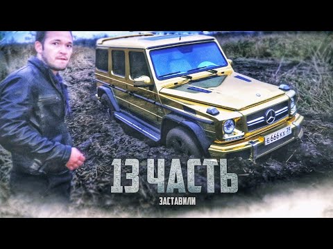 Видео: БРАТВА застряла в камышах! КАК ТАК ВЫШЛО?? - 13 часть