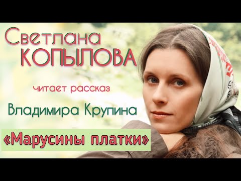 Видео: КАК БАБКИ ГОНЯТ ИЗ ХРАМОВ / Рассказ Владимира Крупина «МАРУСИНЫ ПЛАТКИ», читает Светлана Копылова