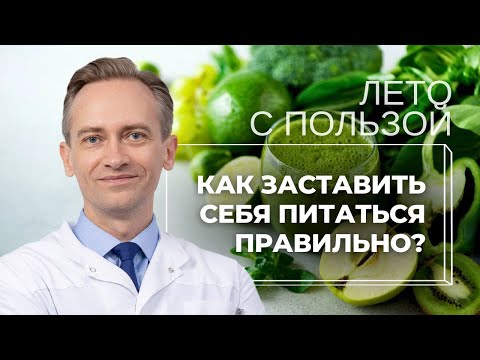 Видео: Как заставить себя питаться правильно?