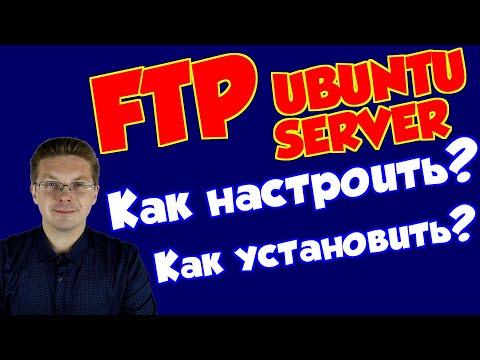 Видео: Как установить FTP на Ubuntu сервер (настройка)