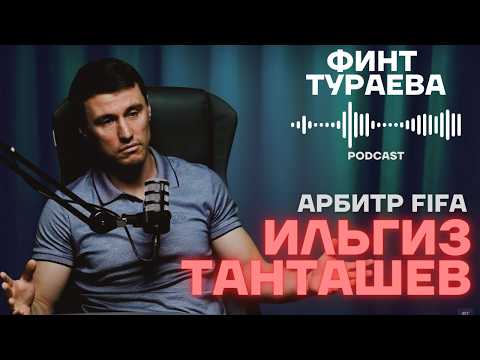 Видео: Финт Тураева #5 | Арбитр FIFA Ильгиз Танташев