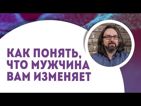 Видео: 5 признаков, что мужчина вам изменяет