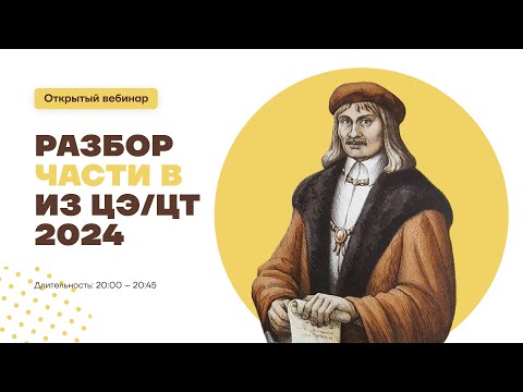 Видео: Разбор части В из ЦЭ/ЦТ по истории Беларуси 2024 | ОТКРЫТЫЙ ВЕБИНАР