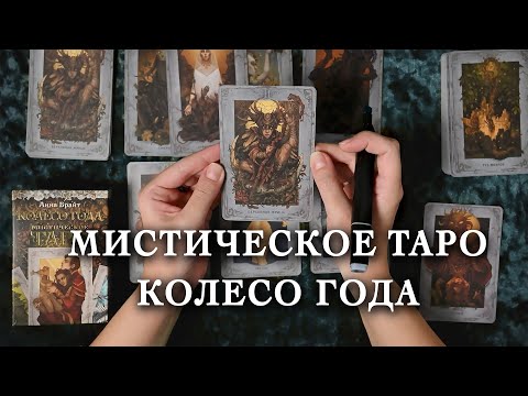 Видео: МИСТИЧЕСКОЕ ТАРО КОЛЕСО ГОДА. Новинка издательства АСТ 2023 года. Обзор колоды